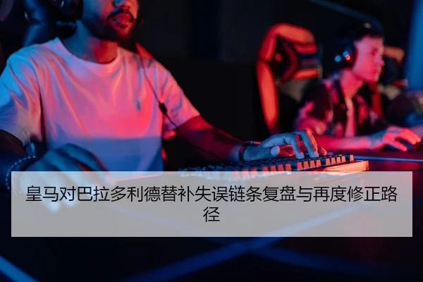 huang-ma-dui-ba-la-duo-li-de-ti-bu-shi-wu-lian-tiao-fu-pan-yu-zai-du-xiu-zheng-lu-jing-2-291.jpg